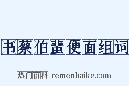 书蔡伯蜚便面组词是什么意思的图片